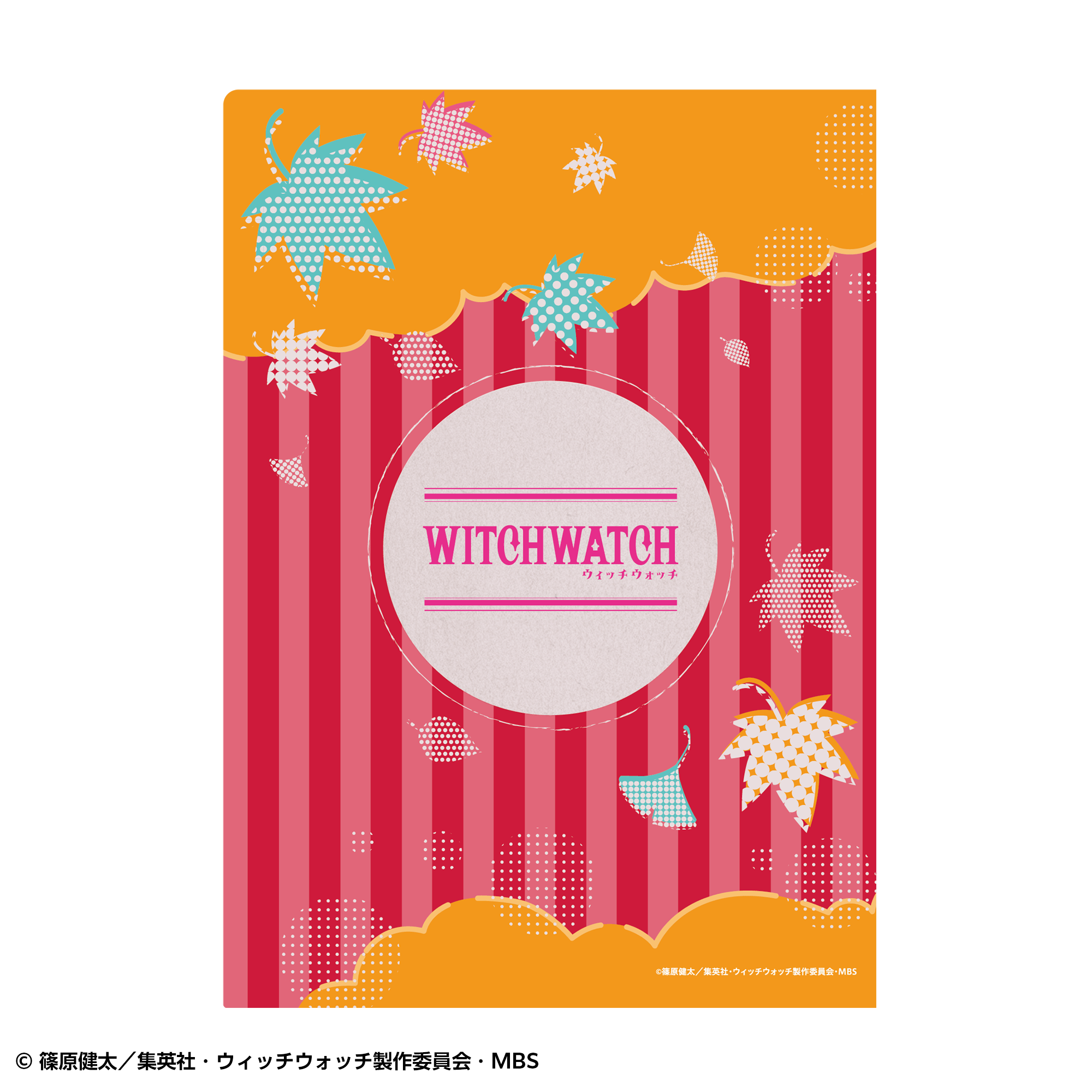 ウィッチウォッチ 22巻 懸賞当選品 着せ替えクリアファイル 未開封