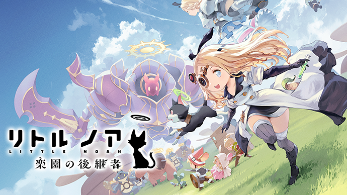 リトル ノア 楽園の後継者』開発秘話 アプリ版『リトル ノア』から