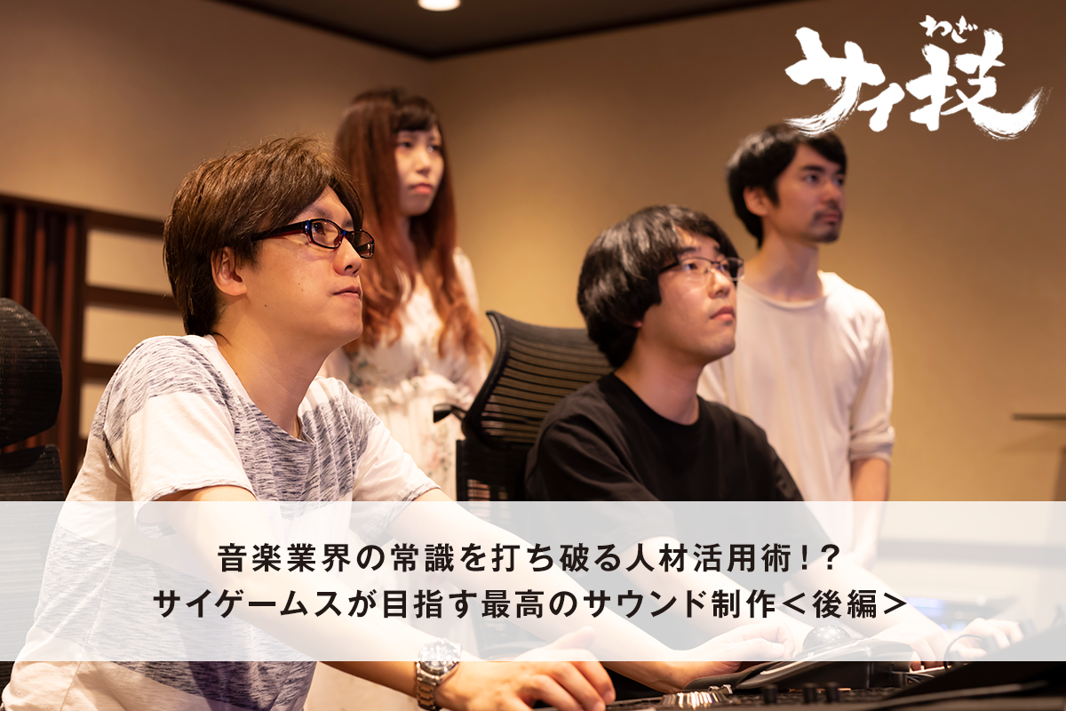 音楽業界の常識を打ち破る人材活用術！？ サイゲームスが目指す最高の