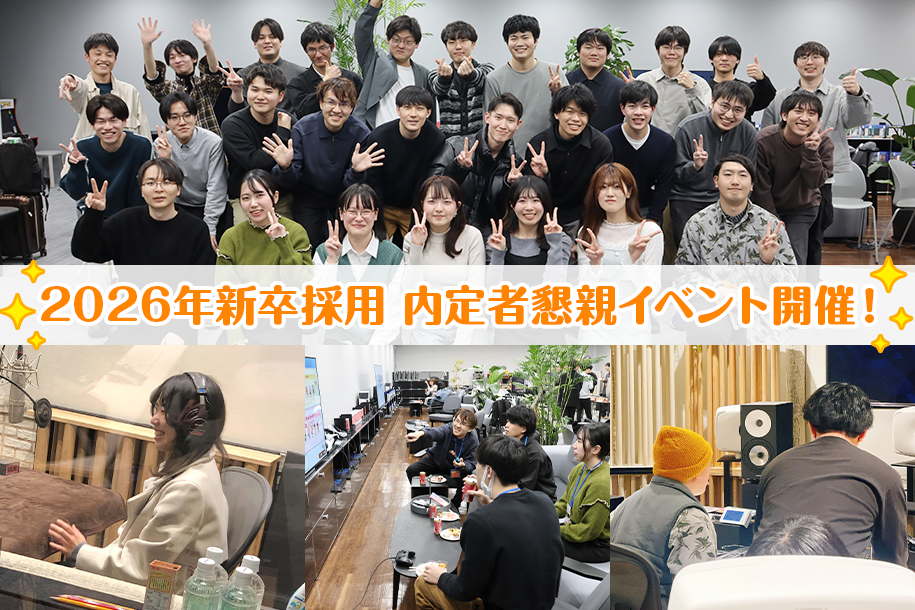 FROM STAFF】2026年新卒採用 内定者懇親イベントを開催しました