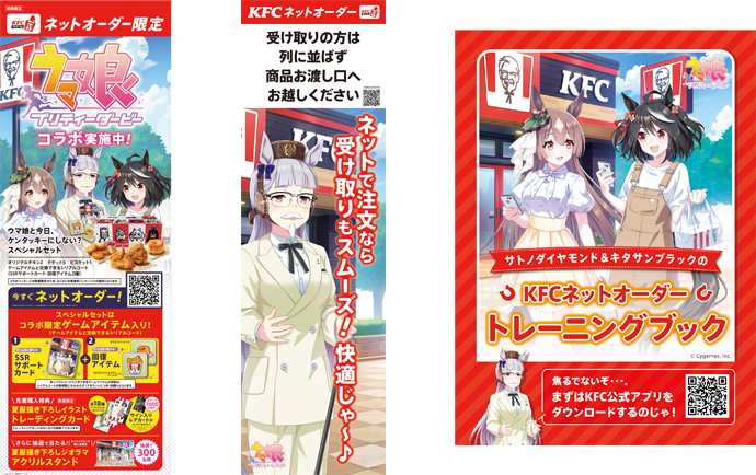 ウマ娘｜ケンタッキーコラボ！トレーナーさんと夏を楽しんでもらうため