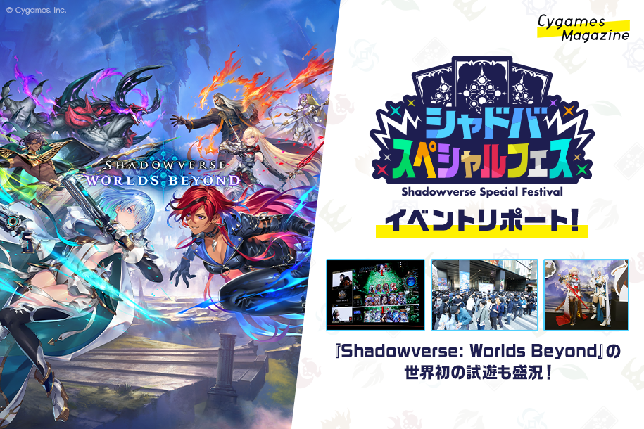 シャドバ』の“今”と“未来”が詰まった祭典「シャドバスペシャルフェス