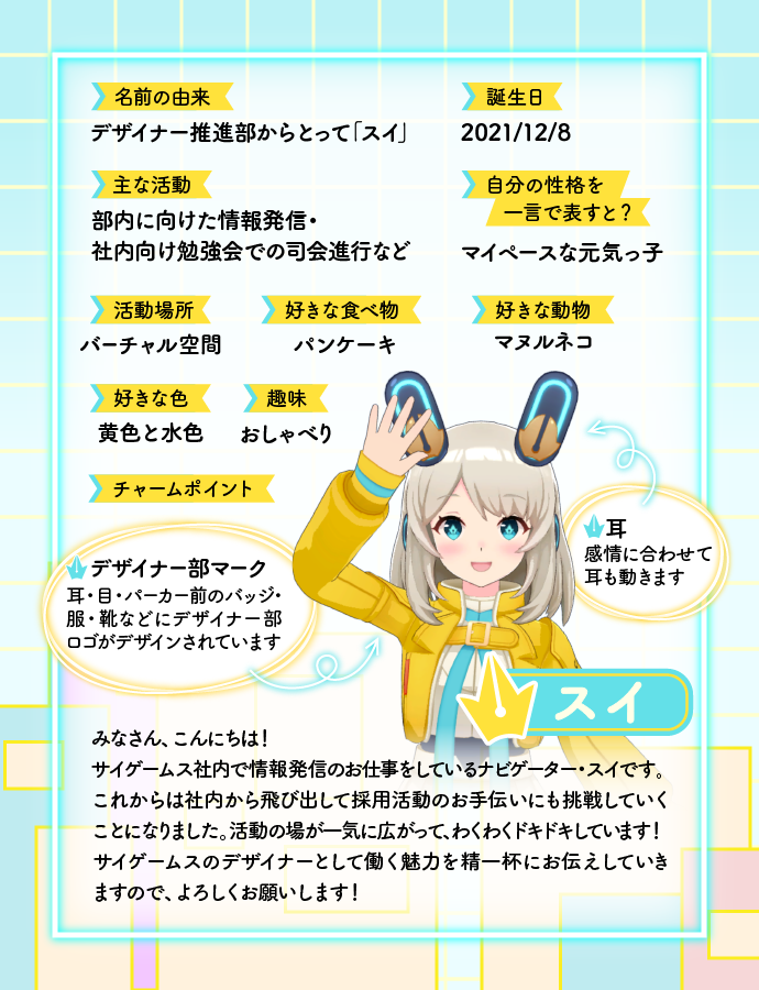 求職者のみなさんへ情報をお届け！デザイナー部のナビゲーター・スイ