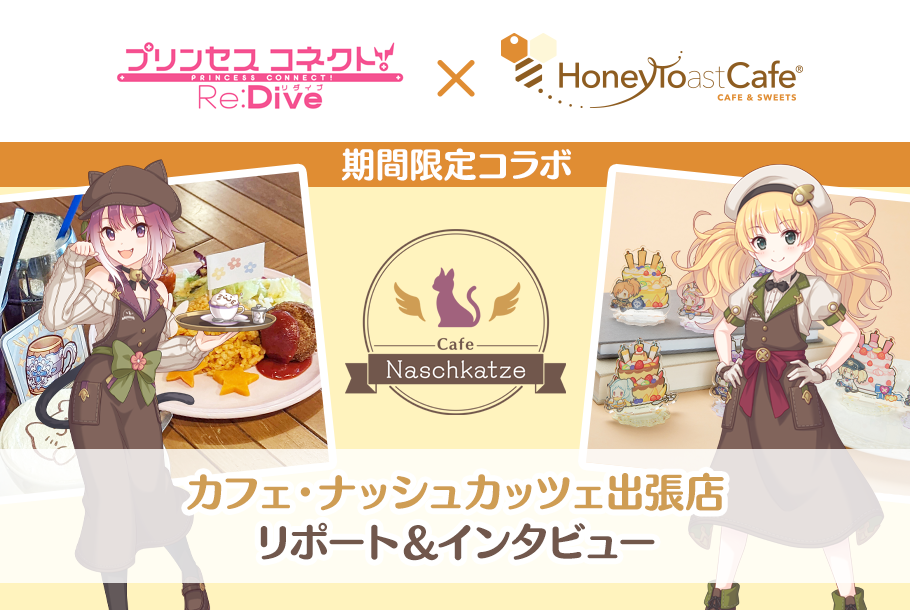 プリコネR』の世界観が楽しめる「カフェ・ナッシュカッツェ出張店