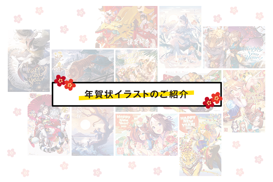 謹賀新年！年賀状イラストのご紹介 | Cygames Magazine（サイマガ）