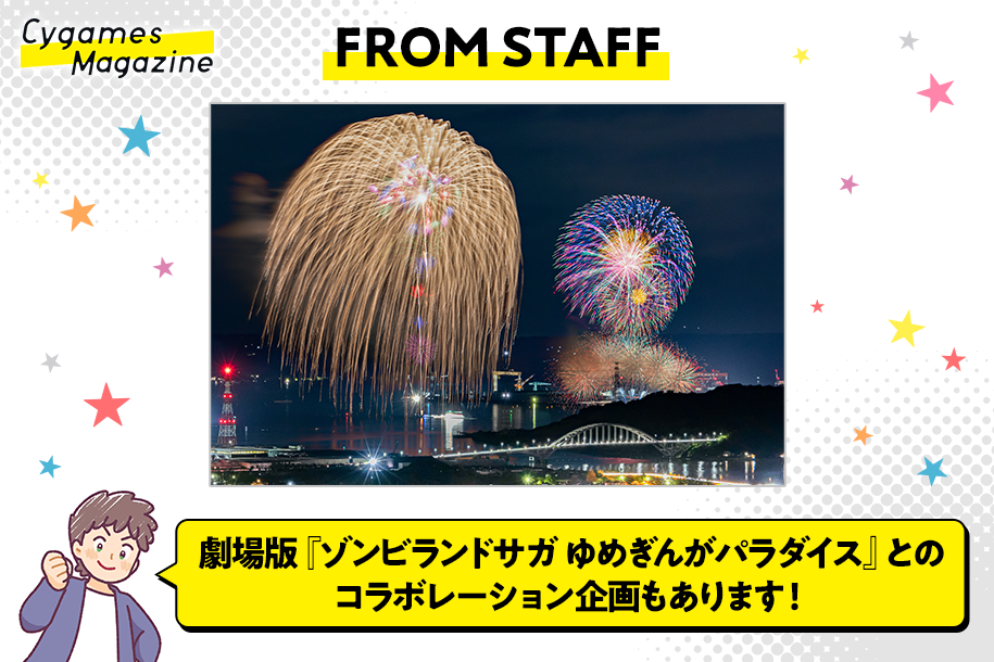 FROM STAFF】今年も夜空を彩ります！Cygames Presents 伊万里湾大花火