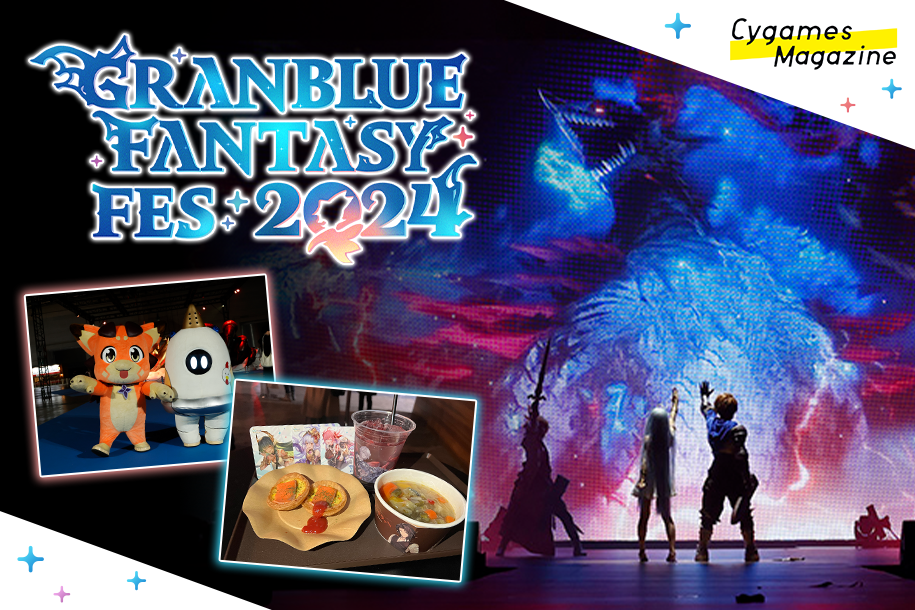 イベントリポート】「グラブルフェス2024」10周年を迎えた『グラブル