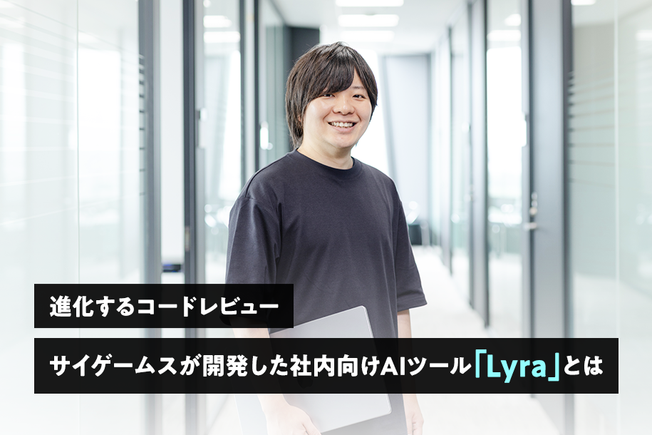 進化するコードレビュー サイゲームスが開発した社内向けAIツール