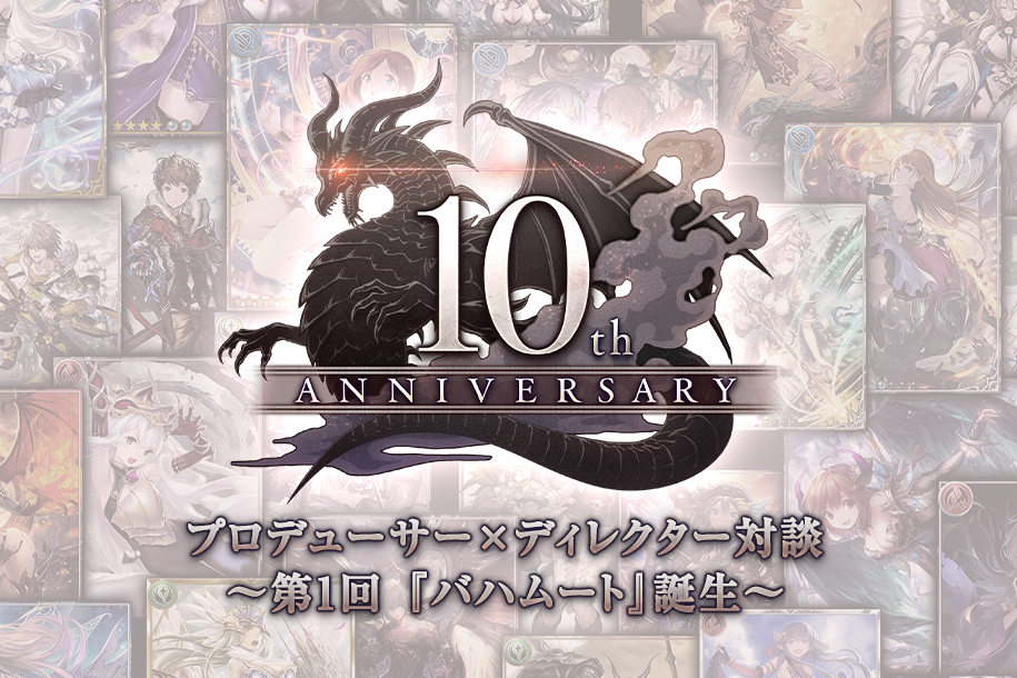 神撃のバハムート』10周年記念 プロデューサー×ディレクター対談 ～第3