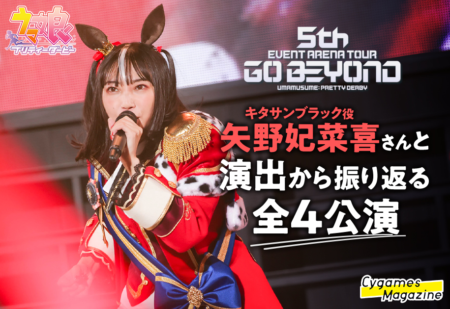 キタサンブラック役・矢野妃菜喜さんとライブ演出を振り返る「ウマ娘