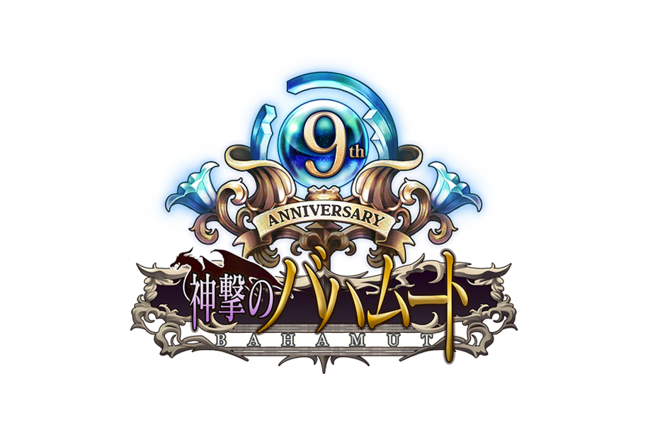 祝！9周年 サイゲームス初タイトル『神撃のバハムート』のキャラクター