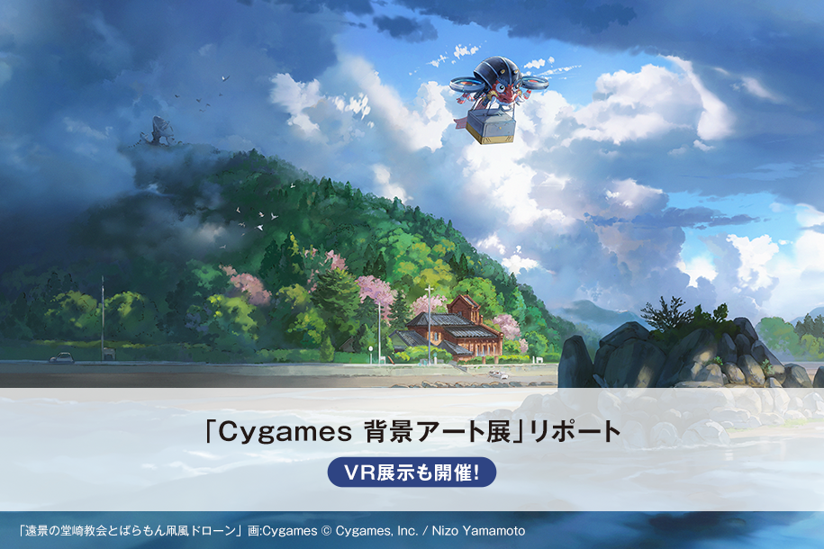 VR展示も開催！山本二三美術館×Cygames「Cygames 背景アート展