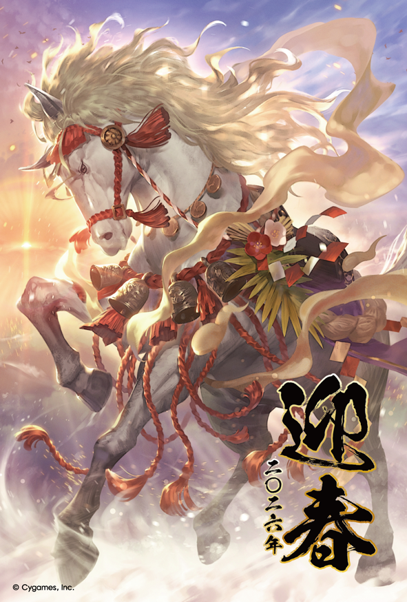 謹賀新年！年賀状イラストのご紹介（2026年） | Cygames Magazine
