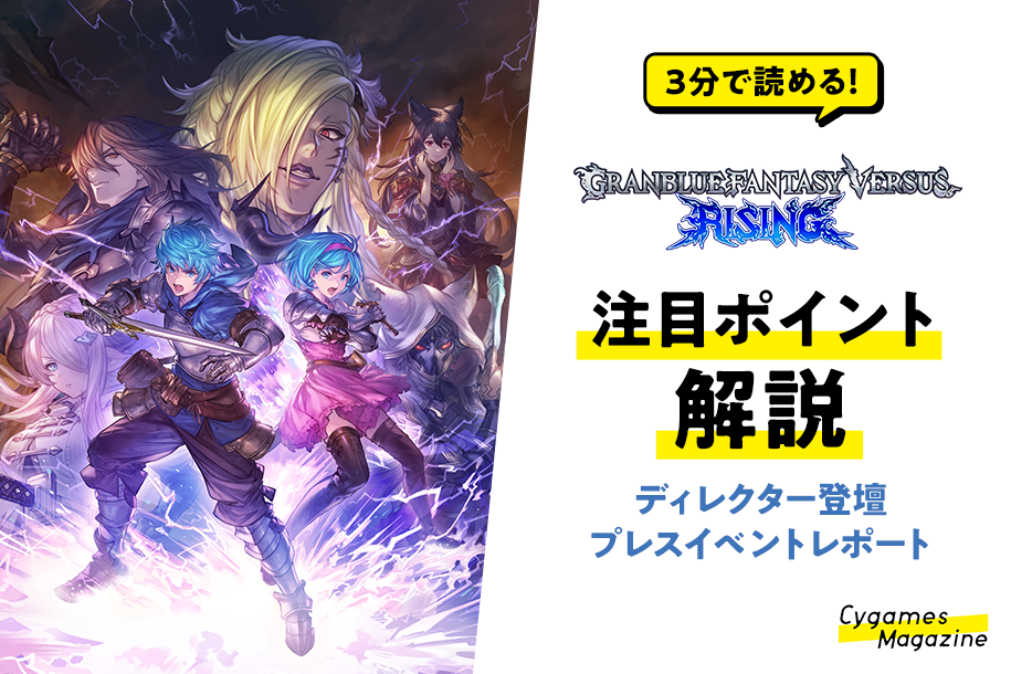 グランブルーファンタジーヴァーサス -ライジング-』注目ポイント