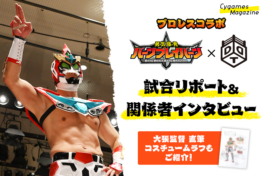 ブレイバーン選手」プロレスデビュー戦を勝利で飾る！サイゲームス×DDT