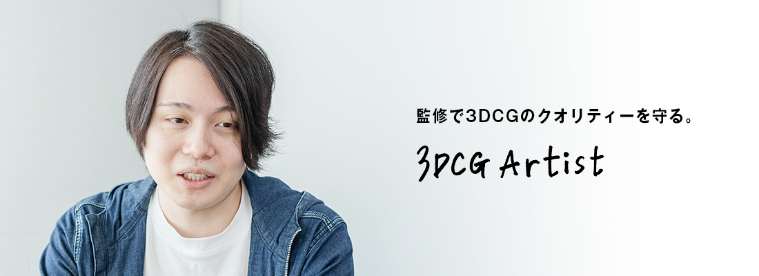 監修で3DCGのクオリティーを守る。 | STAFF VOICE | Cygames Magazine