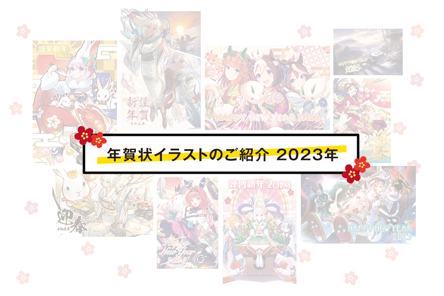 謹賀新年！年賀状イラストのご紹介（2023年） | Cygames Magazine