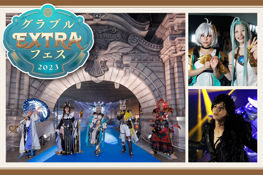 イベントリポート】「グラブルEXTRAフェス2023」福岡／名古屋会場の
