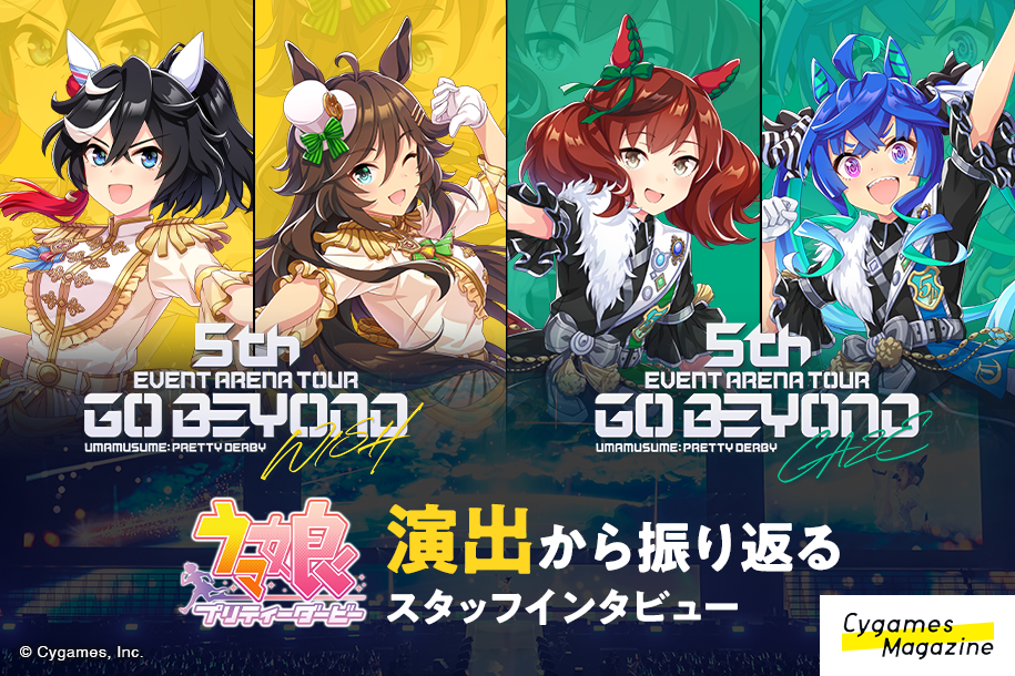 セットリストからステージ演出まで内製！制作担当者と振り返る「ウマ娘