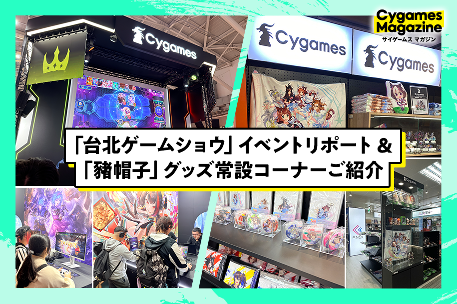 台湾で広がる“好き”の輪 台北ゲームショウ出展＆「豬帽子」でのグッズ