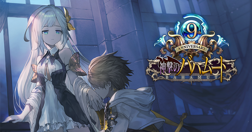 祝！9周年 サイゲームス初タイトル『神撃のバハムート』のキャラクター