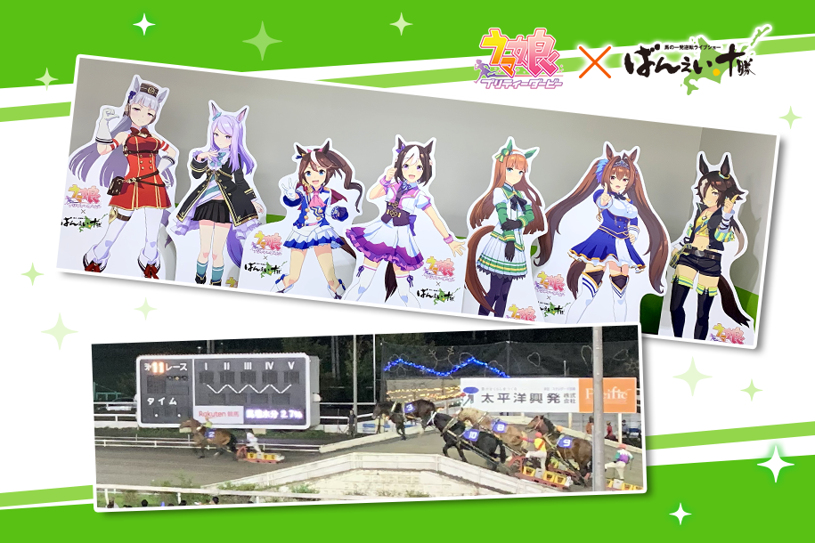 イベントリポート】ウマ娘×ばんえい十勝 コラボイベント ～イベント