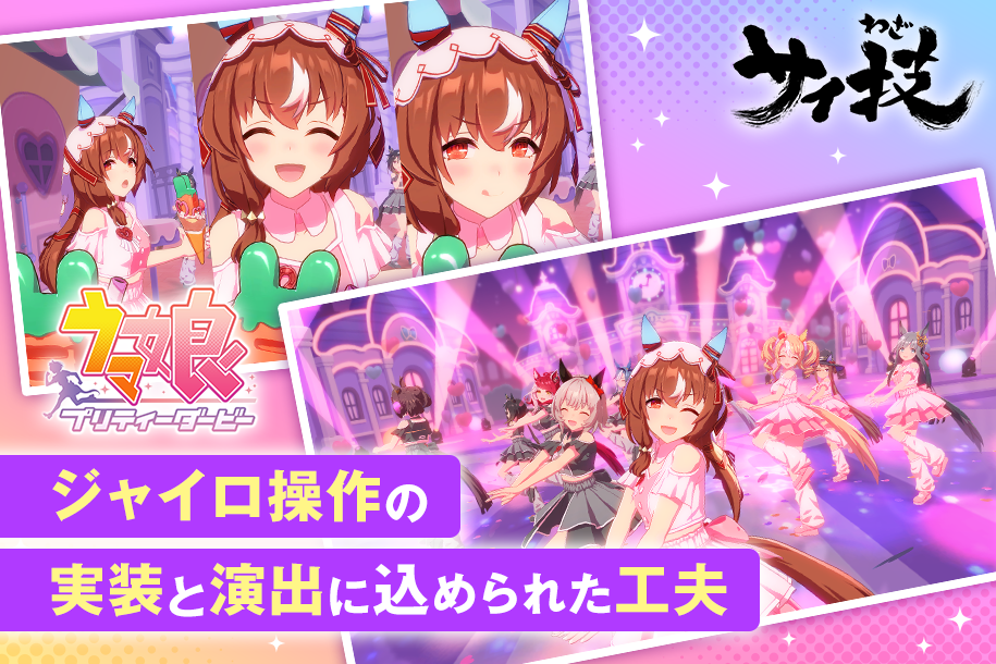 ウマ娘 プリティーダービー | Cygames Magazine（サイマガ） | 最高の