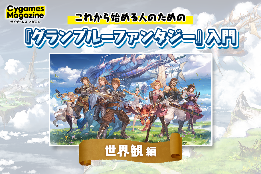 これから始める人のための『グランブルーファンタジー』入門＜世界観編