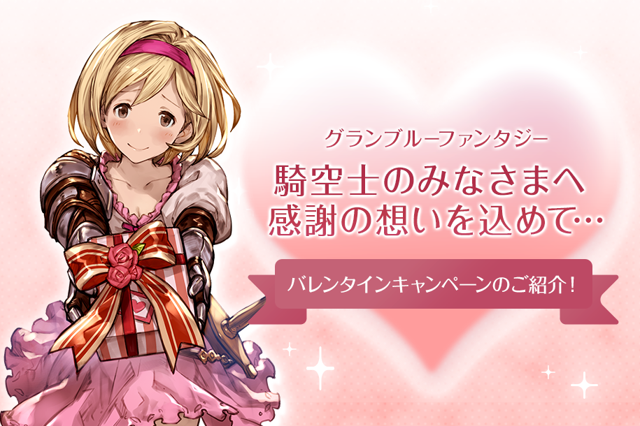 騎空士のみなさまへ 感謝の想いを込めて… 『グラブル』バレンタイン