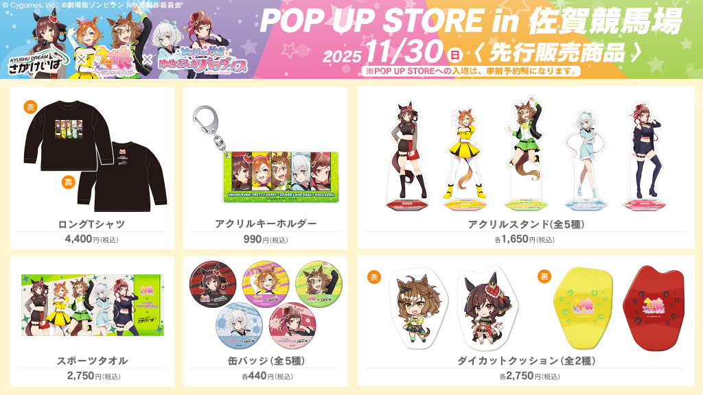 FROM STAFF】「佐賀競馬場presents ウマ娘 プリティーダービー×ゾンビ
