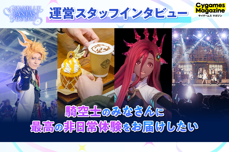 騎空士のみなさんに最高の非日常体験をお届けしたい 運営スタッフが