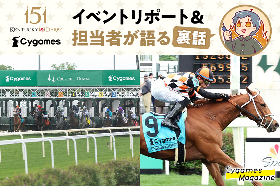 イベントリポート】「第151回ケンタッキーダービー」ブース出展と冠