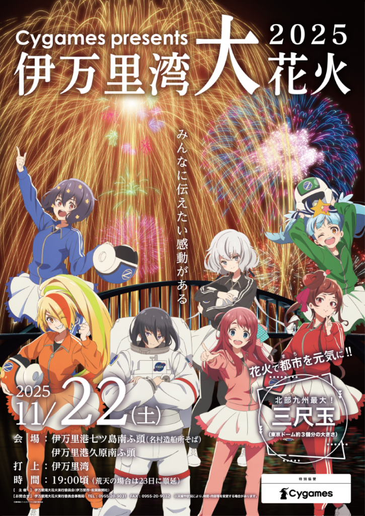 FROM STAFF】今年も夜空を彩ります！Cygames Presents 伊万里湾大花火