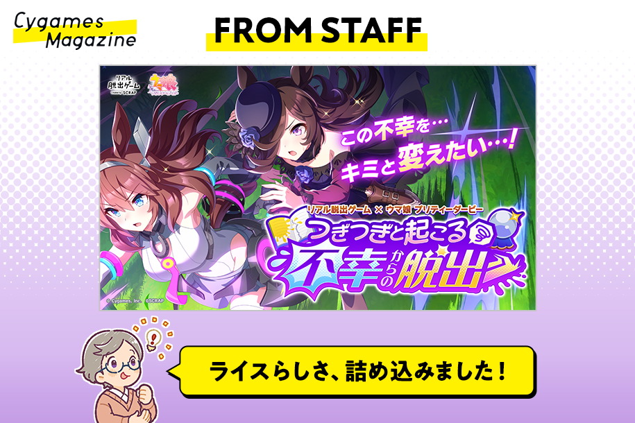 FROM STAFF】『ウマ娘』リアル脱出ゲーム 「つぎつぎと起こる不幸から