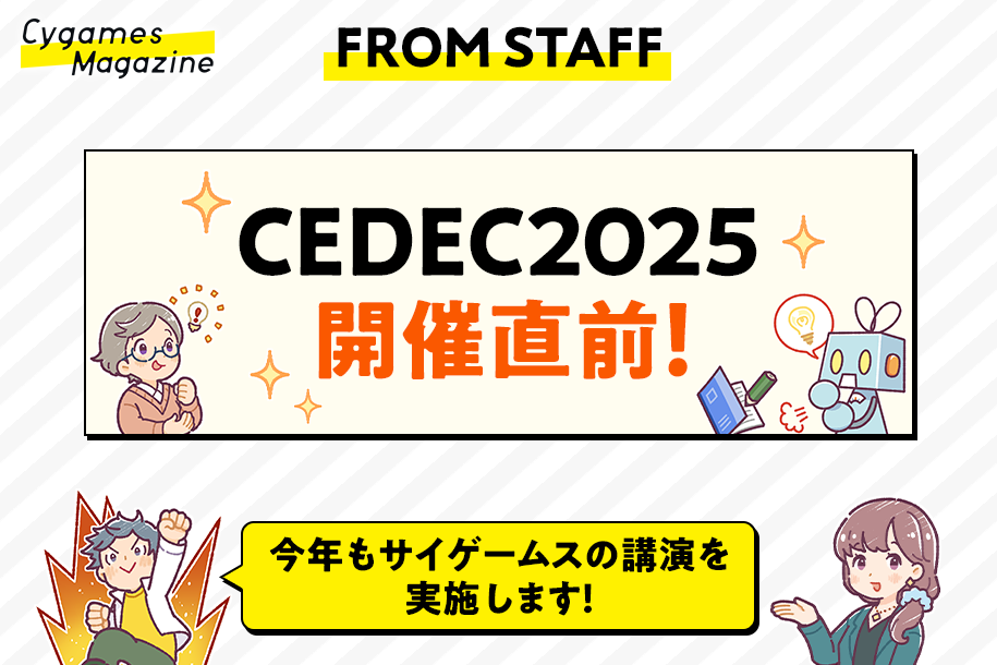 FROM STAFF】開催直前！今年もゲーム業界の技術カンファレンス