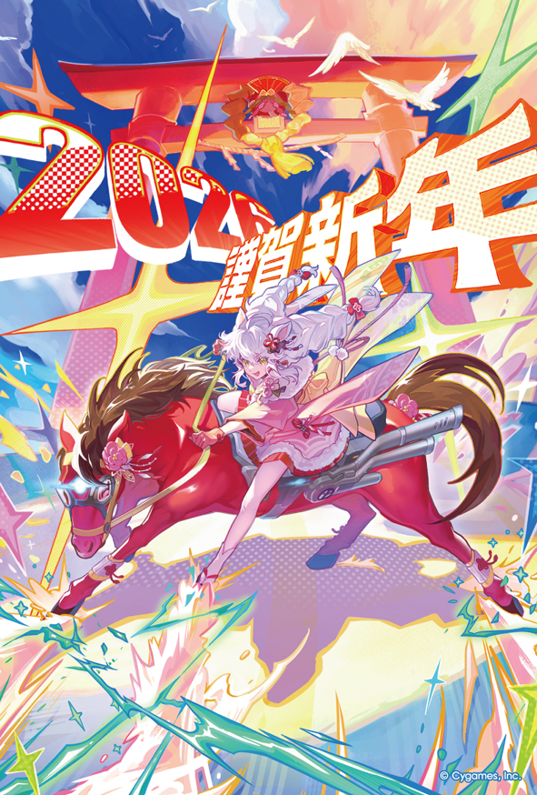 謹賀新年！年賀状イラストのご紹介（2026年） | Cygames Magazine