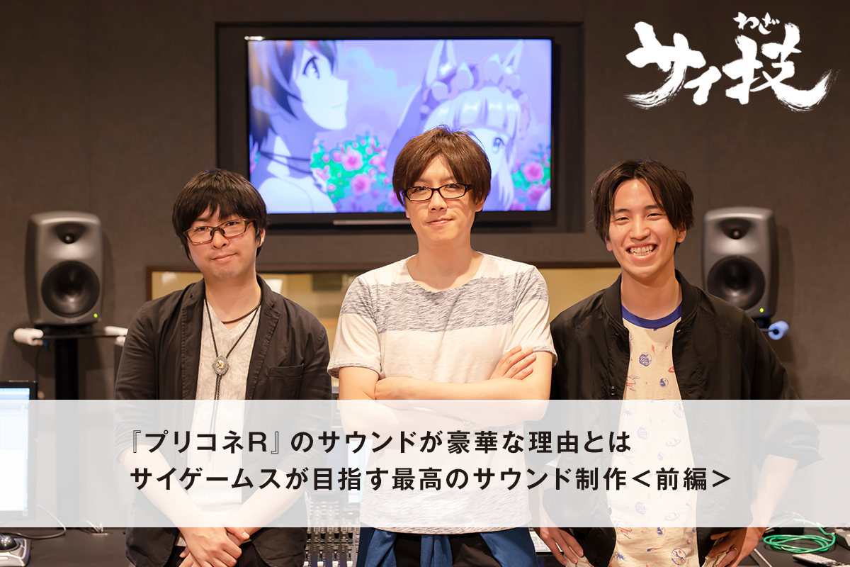 プリコネR』のサウンドが豪華な理由とは サイゲームスが目指す最高の