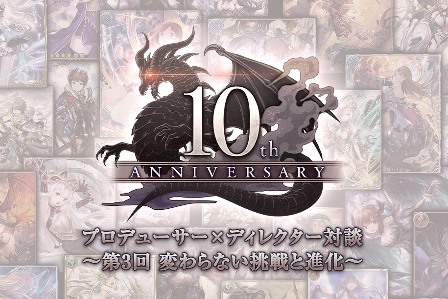 神撃のバハムート』10周年記念 プロデューサー×ディレクター対談 ～第3