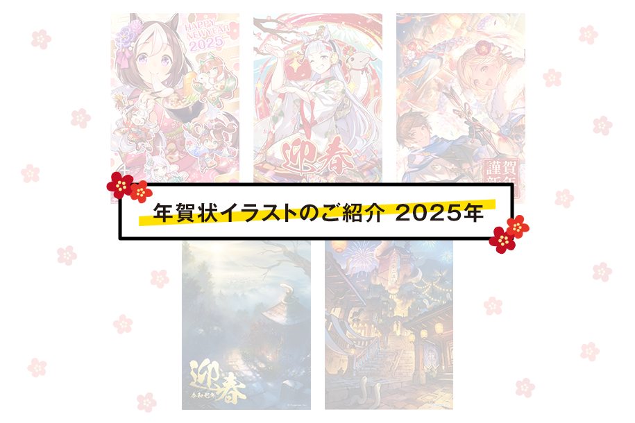 謹賀新年！年賀状イラストのご紹介（2025年） | Cygames Magazine