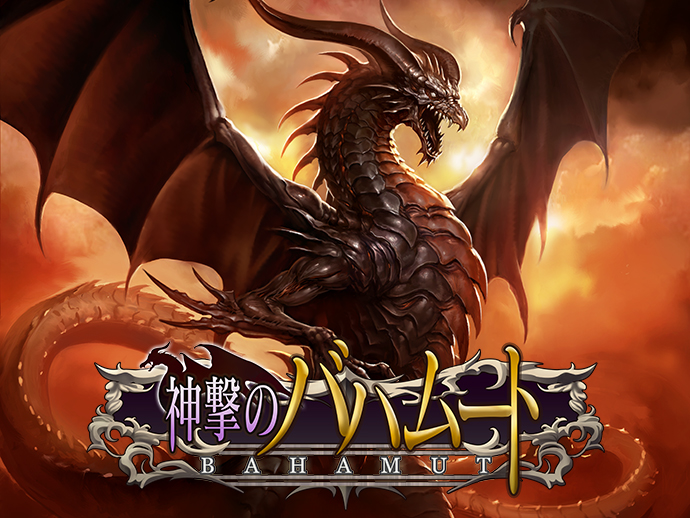 祝！9周年 サイゲームス初タイトル『神撃のバハムート』のキャラクター