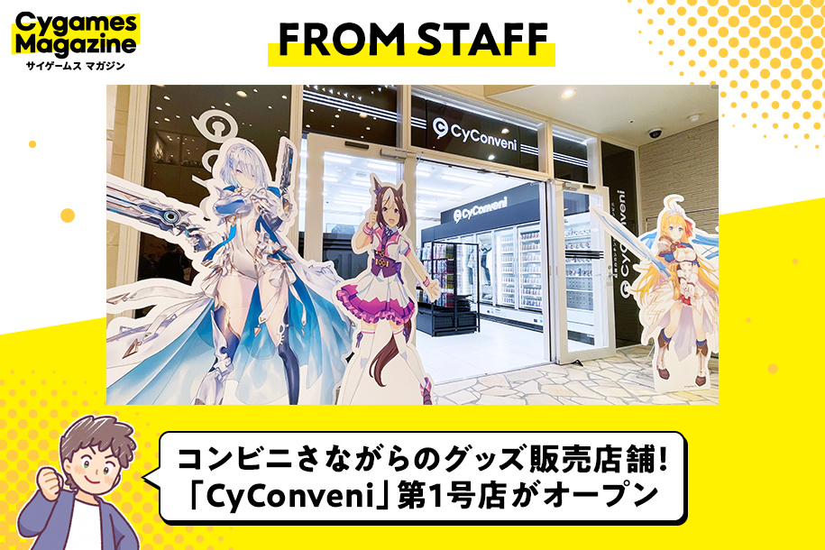 FROM STAFF】コンビニさながらのグッズ販売店舗！「CyConveni」第1号店