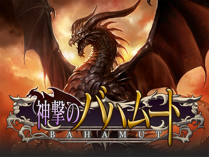 サイゲームス メモリーズ】アートでたどる『神撃のバハムート