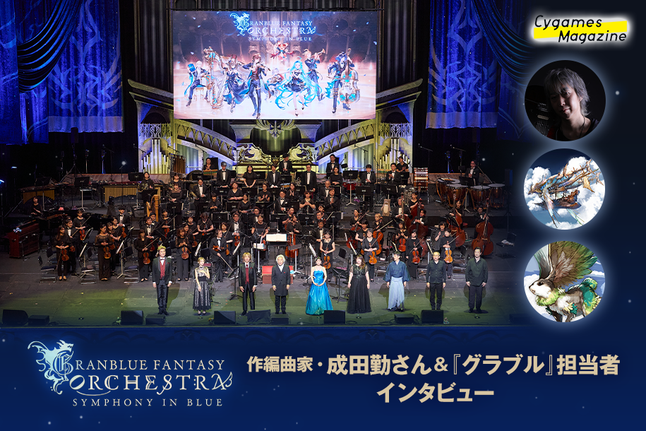 グラブル10周年記念オーケストラコンサート「GRANBLUE FANTASY
