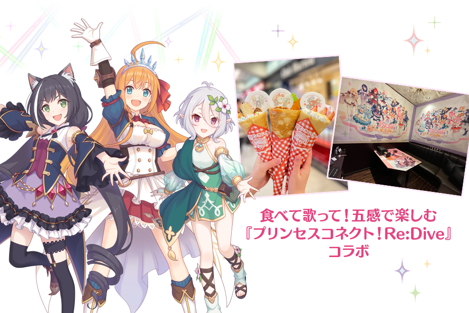 食べて歌って！五感で楽しむ『プリンセスコネクト！Re:Dive』コラボ