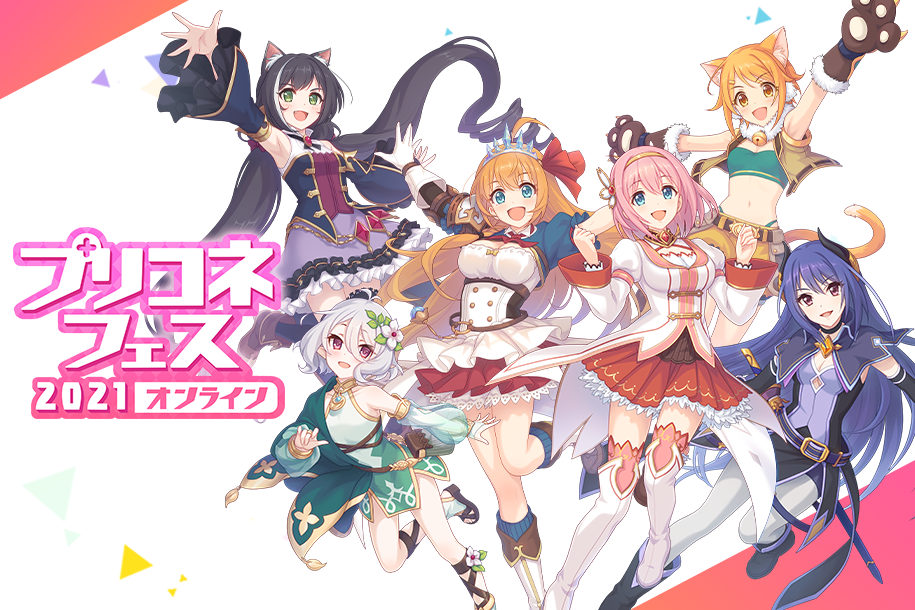 初開催「プリコネフェス2021オンライン」制作チームインタビュー ”全 