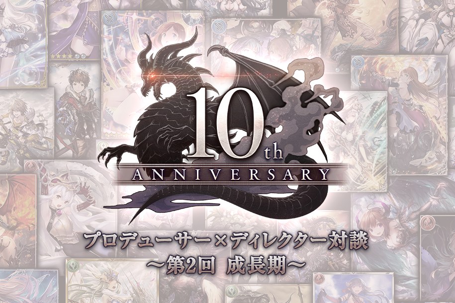 神撃のバハムート』10周年記念 プロデューサー×ディレクター対談 ～第3