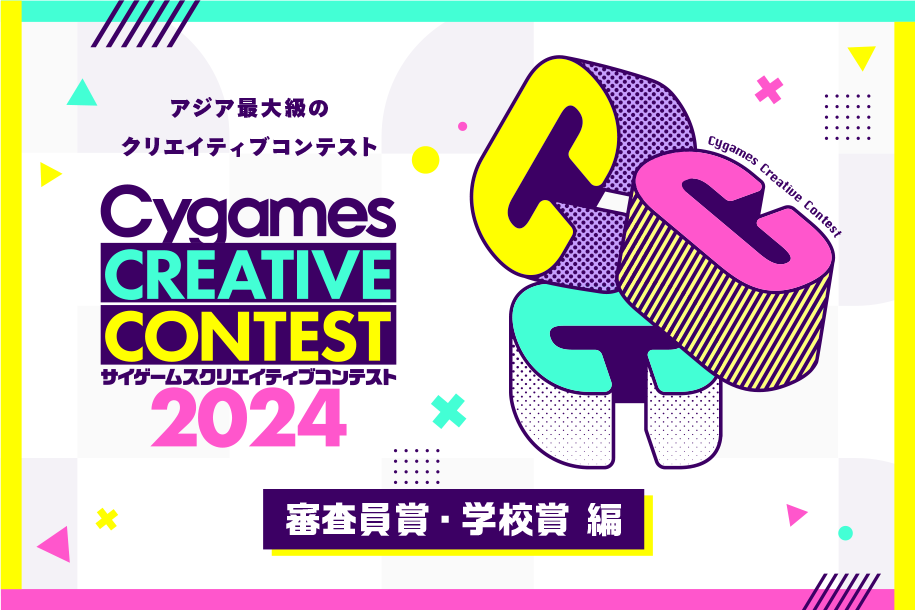 コンテンツ力」の強い作品が受賞！「サイゲームス クリエイティブ