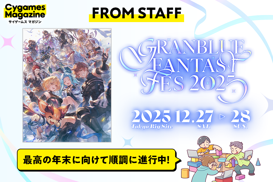 FROM STAFF】「グラブルフェス2025」開催直前！今年もキャラの“らしさ