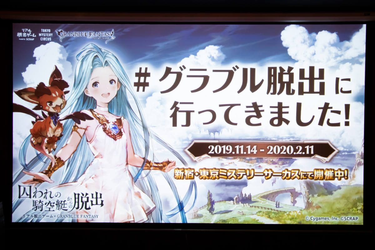 グラブルの世界を体験！リアル脱出ゲーム「囚われの騎空艇からの脱出