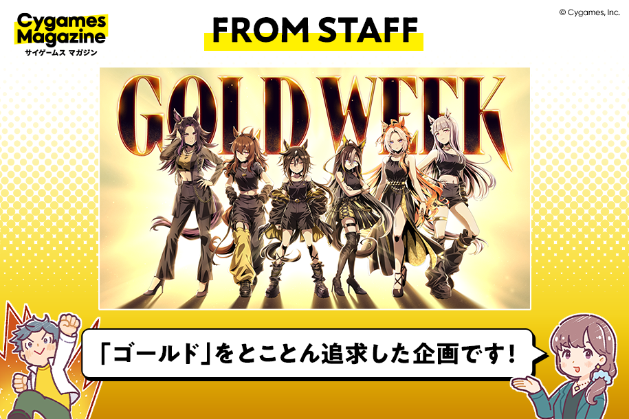 FROM STAFF】「ゴールド」なウマ娘たちが贈る「GOLD WEEK」をお楽しみ